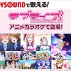 カラオケ「JOYSOUND」、TVアニメ「ラブライブ！」のアニメ映像カラオケに3曲を追加！　これで全15曲に