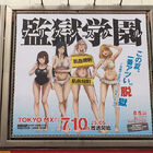 夏アニメ「監獄学園（プリズンスクール）」、JR新宿駅構内と新宿TSUTAYA横に巨大広告を掲出！　ポスターがもらえる連動企画も