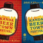 「神田麦酒祭り」、2015年は7月27日から！　神田×ビールの地域活性イベント、今年は17店舗が参加