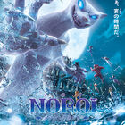 3DCG映画版「ガンバの冒険」、最恐の悪役ノロイは野村萬斎が担当！　ノロイがメインのポスターも制作