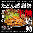 「焼肉丼たどん 秋葉原本店」、7周年記念の半額セールを実施！　9月2日/3日の各日550食