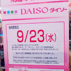 秋葉原の100円ショップが完全消滅！　「ザ・ダイソー ラオックス秋葉原店」、9月23日で閉店