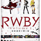 米国発3DCGアニメ「RWBY（ルビー）」、日本語吹き替え版の冒頭7分を先行配信！　前夜祭イベント開催も決定