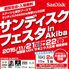 SanDiskのSSDイベント「サンディスク フェスタ in Akiba」が11月21日（土）～22日（日）に開催！