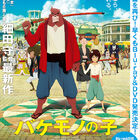 アニメ映画「バケモノの子」、BD/DVDは2016年2月24日に発売！　限定版には細田守書き下ろし短編小説や副読本が付属