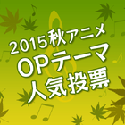 「2015秋アニメOPテーマ人気投票」がスタート！　「秋アニメ実力投票」は11月18日まで