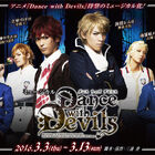 「Dance with Devils」、2016年3月にミュージカル化決定！　神永圭佑、平牧仁らが観客に愛を語る