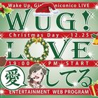 「Wake Up, Girls!」、12月25日にクリスマス特番を生配信！　無料パートと有料パートの2部構成で計3時間