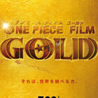 アニメ映画「ONE PIECE FILM GOLD」、7月23日に公開！　原作者・尾田栄一郎が総合プロデューサーとして参加