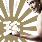 実写映画版「珍遊記」、松山ケンイチ主演で2016年2月27日に公開！　「◯◯の巨人の監督に撮り直させろーーッ！！！」