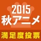 「2015秋アニメ満足度人気投票」がスタート！　Amazonギフト券が当たるレビューキャンペーンも開催中