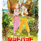 日アニ40周年記念アニメ映画「シンドバッド」3部作、第3部は5月に公開！　特報も解禁に