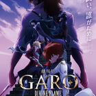アニメ映画「劇場版『牙狼〈GARO〉 -DIVINE FLAME-』」、公開は5月！　新ビジュアルも解禁に