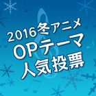「OPテーマ人気投票【2016冬アニメ】」、投票受付開始！　投票対象は全40曲