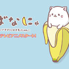 TVアニメ「ばなにゃ」、7月にスタート！　バナナにひそむ不思議な猫・ばなにゃ役には梶裕貴