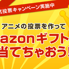 Amazonギフト券5000円が当たる！　あにぽた「アニメ人気投票作成キャンペーン」がスタート！