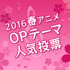 「OPテーマ人気投票【2016春アニメ】」、投票受付開始！　投票対象は全55曲