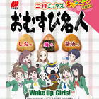 「Wake Up, Girls！」、三幸製菓「おむすび名人」とコラボ！　田中美海、永野愛理がWEB CMに出演