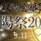 TVアニメ「双星の陰陽師」、9月11日に単独イベント開催決定！　LINE LIVEでキャスト出演の番組も