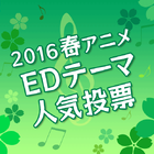 「EDテーマ人気投票【2016春アニメ】」、投票受付開始！　投票対象は全56曲