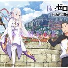 TVアニメ「Re：ゼロから始める異世界生活」、オールナイト上映会開催！　来場者特典にクリアポスター