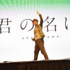 新海誠監督最新作「君の名は。」、アニメ・エキスポでワールドプレミア開催！　大観衆から5分超のスタンディングオベーション