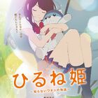 アニメ映画「ひるね姫 ～知らないワタシの物語～」、2017年3月公開決定！　ポスタービジュアルが解禁に