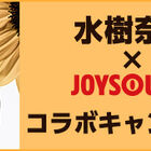 カラオケ「JOY SOUND」×水樹奈々、コラボキャンペーン開催！　サイン入りグッズなどが当たる