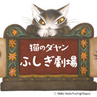 TVアニメ「猫のダヤン ふしぎ劇場」、10月スタート！　劇場スタイルで見せる ショートアニメ―ション