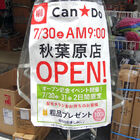 裏通りに100円ショップ「キャンドゥ」がオープン予定 「ORANGE Tokyo」跡地　7/28追記 ７/30（土）にオープン