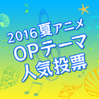 「2016夏アニメ OPテーマ人気投票」スタート！ 今期屈指の良作OPテーマはどれだ？
