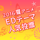 「2016夏アニメ EDテーマ人気投票」スタート！ みなさんの1票で今期の良作EDテーマを選ぼう！