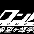 TVアニメ「ダンガンロンパ3」、完結編となる「希望編」が登場！　希望ヶ峰学園シリーズ完全完結へ