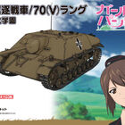 TVアニメ「ガルパン」より、 IV号駆逐戦車／70(V)ラングがプラモデルで登場！　初回生産版にはミニマグネットシート付属