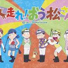 TVアニメ「おそ松さん」、完全新作TVアニメが12月放送決定！　JRAとのコラボ「走れ！ おう松さん」の一環で