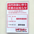 秋葉原駅前の老舗ゲームショップ「トキワムセン」が改装工事中 営業再開は11月23日（水）から