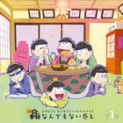 TVアニメ「おそ松さん」、新ドラマCDのビジュアル公開！　今回のテーマは「六つ子たちの日常風景」