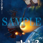 アニメ「宇宙戦艦ヤマト2202 愛の戦士たち」より、前売券情報発表！　特典は「さらば宇宙戦艦ヤマト」のオマージュポスター