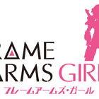 TVアニメ「フレームアームズ・ガール」、WEBラジオ「ラジオ フレームアームズ・ガール」を1月25日スタート！