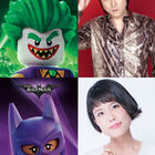 「レゴ バットマン ザ・ムービー」、日本語吹替キャスト発表！　ジョーカー役を子安武人、バットガール役を沢城みゆきが演じる