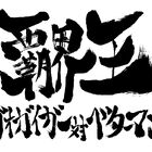 TVアニメ「勇者王ガオガイガー」放送開始20周年記念！　米たにヨシトモ×竹田裕一郎 インタビュー