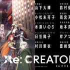 春アニメ「Re:CREATORS」、最新PV＆キャストを発表！　山下大輝、小松未可子、水瀬いのりほか豪華キャスト陣が集結