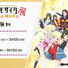 アニメ映画「きんいろモザイク Pretty Days」、Blu-ray＆DVD発売記念展覧会を福岡と名古屋で開催！