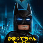 アニメ映画「レゴ バットマン ザ・ムービー」、全6種のポスタービジュアル公開！