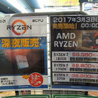 AMDの新型CPU「Ryzen」が3月3日（金）に発売！ 一部ショップでは深夜販売も ※3/2更新 深夜販売スケジュールを追記