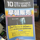 NVIDIAの新フラッグシップGPU「GeForce GTX 1080 Ti」が11日（土）解禁　ドスパラでは早朝販売も