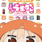 TVアニメ「干物妹！うまるちゃん」、第2期は2017年秋スタート！　公式サイトではティザーPVが公開に