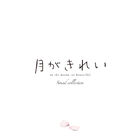 アニメ「月がきれい」 、サウンドトラックが7月5日発売決定！ 東山奈央が歌う挿入歌「初恋」も収録