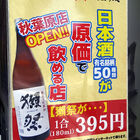 昭和通り沿いに和食バル「日本酒原価酒蔵 秋葉原店」が4/24（月）オープン！