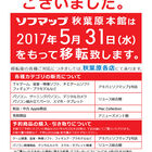 ソフマップの旗艦店「ソフマップ秋葉原本館」が5月31日をもって移転　移転先については未発表